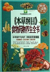 本草綱目食物藥物養生全書