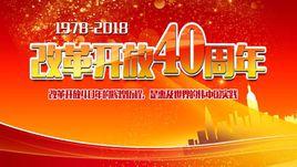 慶祝改革開放40周年大型展覽