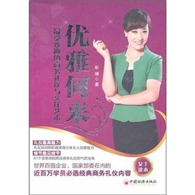 《優雅何來:最受歡迎的商務禮儀與交往藝術》 《優雅何來:最受歡迎的商務禮儀與交往藝術》