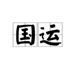 國運[漢語詞語]