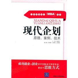 現代企劃：原理、案例、技術