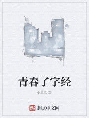 青春了字經