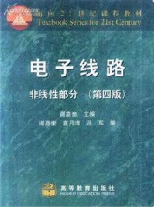 電子線路[高等教育出版社2008年版圖書]