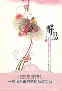 靜思[言情小說]