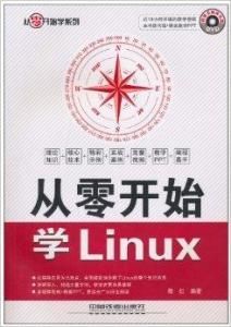 從零開始學Linux