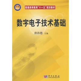 數字電子技術基礎[科學出版社2010年版圖書]