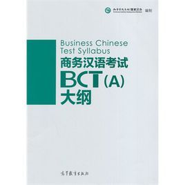 BCT考試