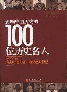 影響中國歷史的100位名人