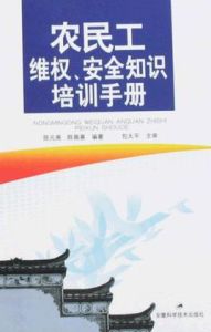 農民工維權安全知識培訓手冊