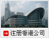 香港公司註冊