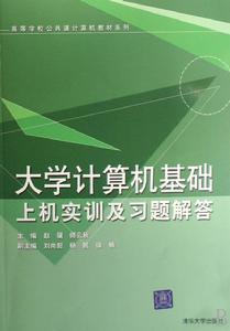 大學計算機基礎上機實訓及習題解答