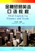 國際金融英語口語