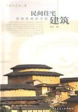 民間住宅建築：圓樓窯洞四合院