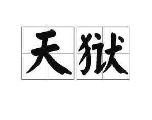 天獄[詞語]