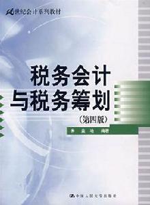 稅務會計與稅務籌劃[稅務會計與稅務籌劃]