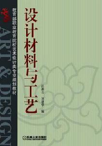 設計材料與工藝[機械工業出版社出版的圖書]