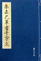 朱正己草書千字文