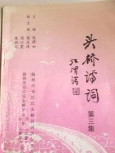 張君宏詩作被收載於故鄉的《頭橋詩辭》