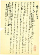 齊山人筆單（一）樊増祥撰書