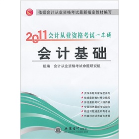 2011會計從業資格考試一本通：會計基礎