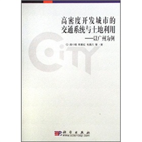 高密度開發城市的交通系統與土地利用