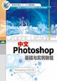 中文Photoshop基礎與實例教程photoshopCS3版