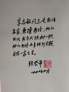 張岱年評書法大師李志敏手跡