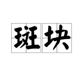 斑塊[景觀學名詞]