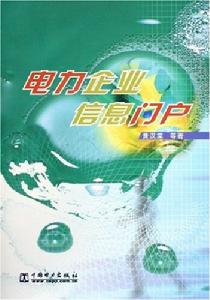 電力企業信息門戶