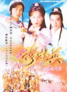 穆桂英大破天門陣[1998年焦恩俊主演香港電視劇]