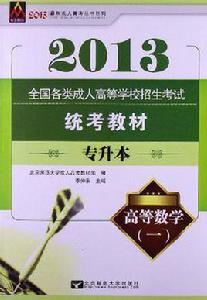 專升本全國各類成人高等學校招生考試統考教材英語