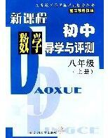 新課程國中數學導學與測評八年級(上冊)