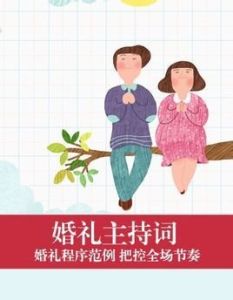 婚禮主持詞