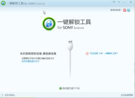 SONY一鍵解鎖工具