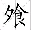 田字格中的“飧”字