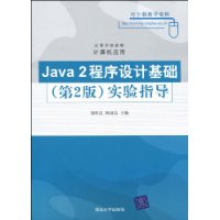 Java2程式設計基礎實驗指導