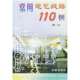 常用電氣線路110例