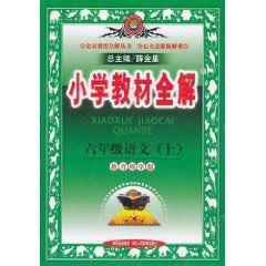 國小教材全解：6年級語文