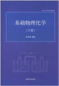 基礎物理化學（下冊）