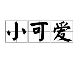 小可愛[漢語詞語]