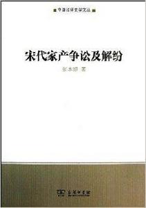 宋代家產爭訟及解紛