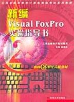 新編VisualFoxpro實驗指導書