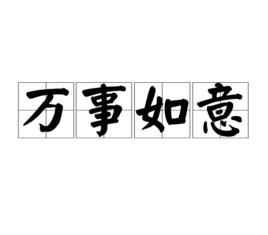 萬事如意[漢語詞語]