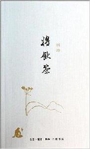 讀書文叢：將飲茶