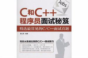 C和C++程式設計師面試秘笈