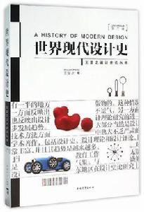 世界現代設計史[2002年中國青年出版社出版書籍]