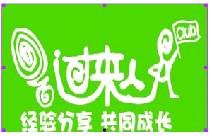 過來人圖示  經驗分享 共同成長