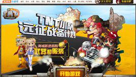 Tnt[2011年騰訊開發的網頁遊戲]