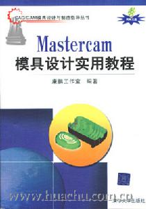 《MASTERCAM模具設計實用教程》