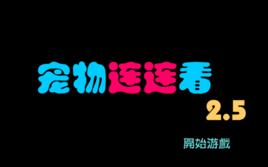 寵物連連看2.5版小遊戲